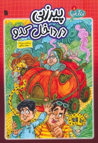 پیرزنی در داخل کدو