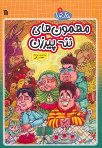 مهمون های ننه پیر زن