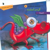 گل سر گمشده