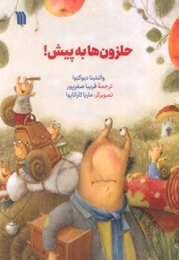 حلزون ها به پیش