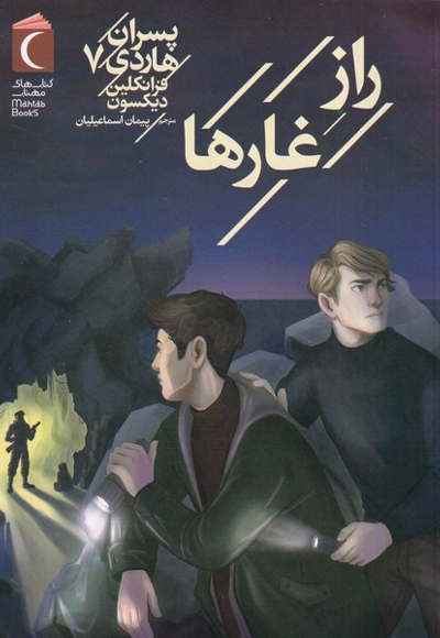 پسران هاردی 07 راز غارها