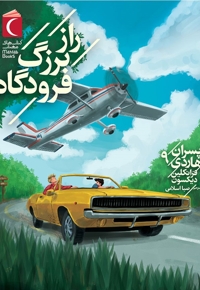 پسران هاردی 09 راز بزرگ فرودگاه