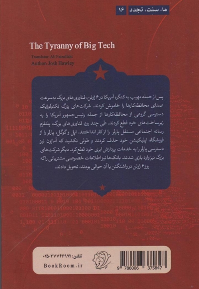 استبداد ابر فناوری