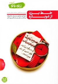 خط بزن از دوباره - از نو با تو ج04 (عوامل تزلزل بنیان خانواده و راه های پیشگیری از آن)