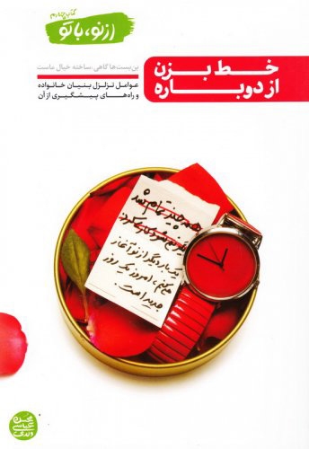 خط بزن از دوباره - از نو با تو ج04 (عوامل تزلزل بنیان خانواده و راه های پیشگیری از آن)