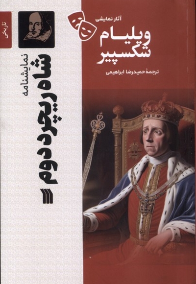 شاه ریچرد دوم