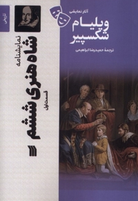 شاه هنری ششم قسمت اول