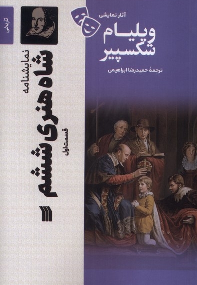 شاه هنری ششم قسمت اول