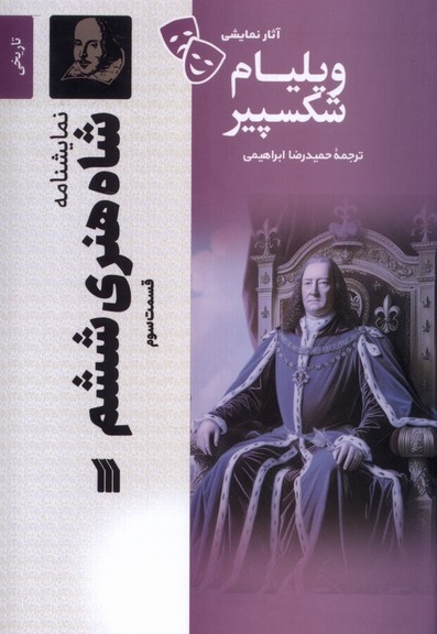 شاه هنری ششم قسمت سوم