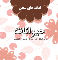 حیوانات