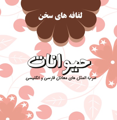 حیوانات