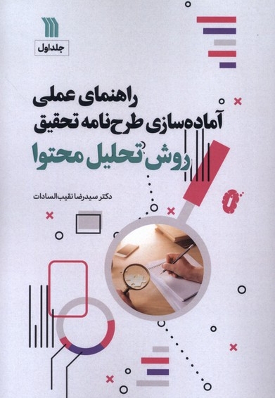 راهنمای عملی آماده سازی طرح نامه تحقیق روش تحلیل محتوا 1