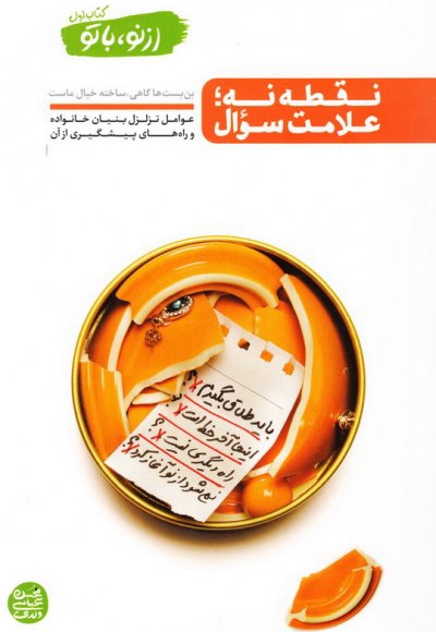 نقطه نه؛ علامت سوال - از نو با تو 01 (عوامل تزلزل بنیان خانواده و راه های پیشگیری از آن)