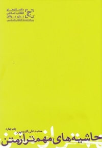 حاشیه های مهم تر از متن - دانستنیهای انقلاب اسلامی برای جوانان 80