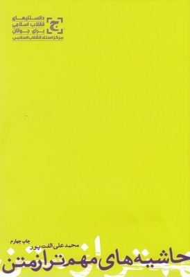 حاشیه های مهم تر از متن - دانستنیهای انقلاب اسلامی برای جوانان 80