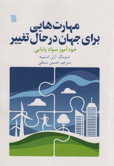 مهارت هایی برای جهان در حال تغییر - (خودآموز سواد پایایی)