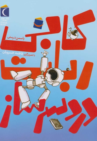 کابی ربات دردسر ساز