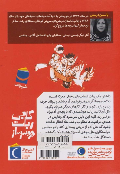 کابی ربات دردسر ساز