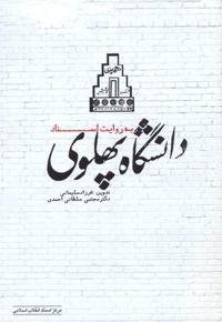 دانشگاه پهلوی به روایت اسناد - اسناد 82