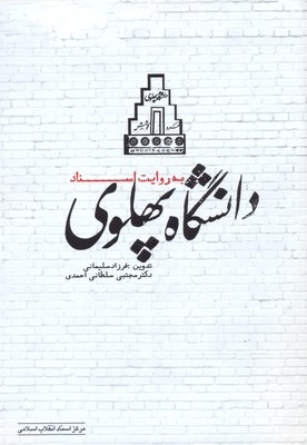 دانشگاه پهلوی به روایت اسناد - اسناد 82