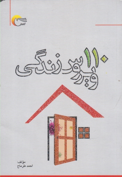 صد و ده ویروس زندگی