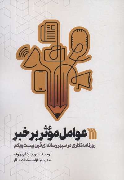 عوامل موثر بر خبر