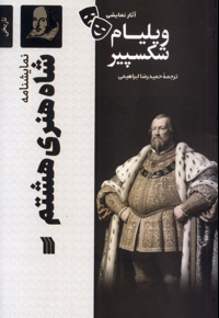 شاه هنری هشتم