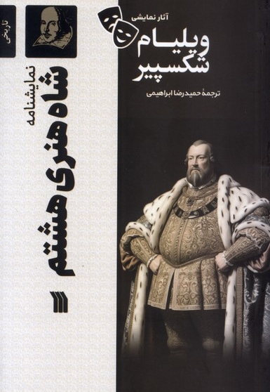 شاه هنری هشتم