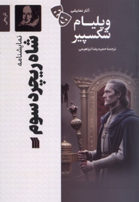 شاه ریچرد سوم