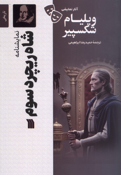 شاه ریچرد سوم