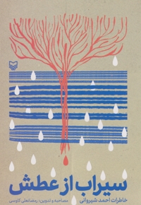 سیراب از عطش - (خاطرات احمد شیروانی)