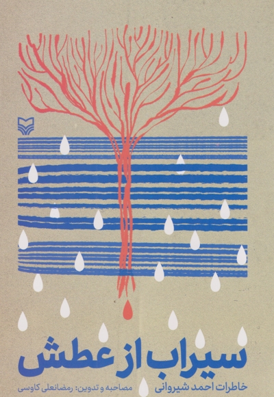 سیراب از عطش - (خاطرات احمد شیروانی)