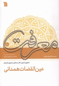 عین القضات همدانی