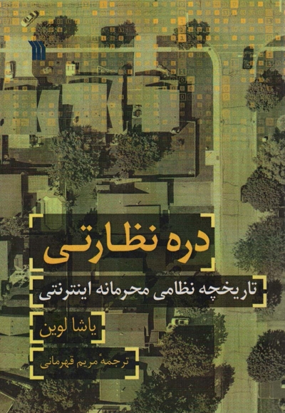 دره نظارتی - (تاریخچه نظامی محرمانه اینترنتی)