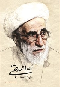 آیت الله احمد جنتی به روایت اسناد