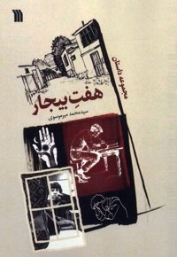 هفت بیجار - مجموعه داستان