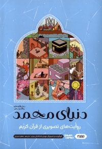 دنیای محمد - قرآن