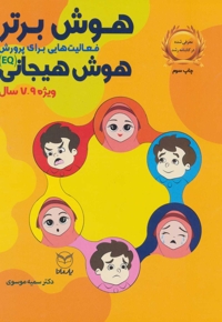 هوش برتر - (فعالیت هایی برای پرورش هوش هیجانی ویژه 7 تا 9 سال)