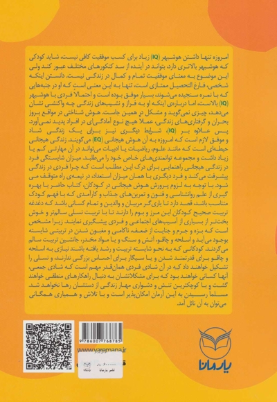 هوش برتر - (فعالیت هایی برای پرورش هوش هیجانی ویژه 7 تا 9 سال)