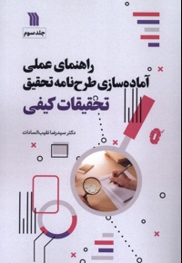 راهنمای عملی آماده سازی طرح نامه تحقیق تحقیقات کیفی 3