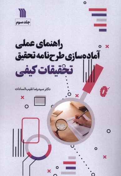 راهنمای عملی آماده سازی طرح نامه تحقیق تحقیقات کیفی 3