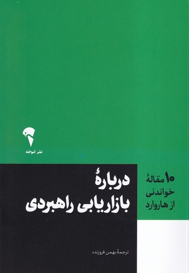 درباره بازاریابی راهبردی ( 10 مقاله خواندی از هاروارد )