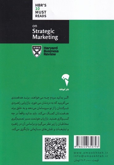 درباره بازاریابی راهبردی ( 10 مقاله خواندی از هاروارد )