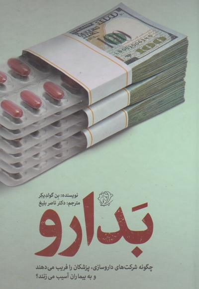 بدارو - ما و تجدد 14 (چگونه شرکت های داروسازی، پزشکان را فریب می دهند و به بیماران آسیب می زنند؟)