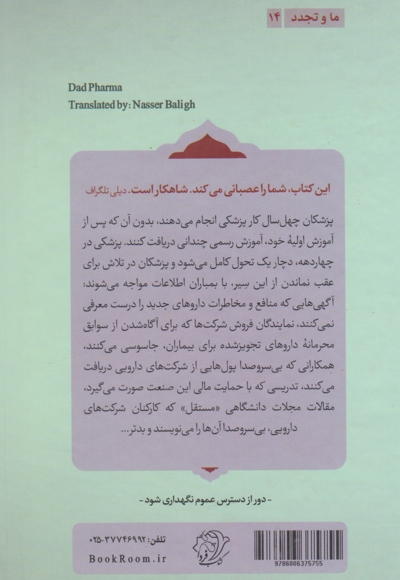 بدارو - ما و تجدد 14 (چگونه شرکت های داروسازی، پزشکان را فریب می دهند و به بیماران آسیب می زنند؟)