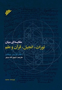 مقایسه ای میان تورات، انجیل، قرآن و علم