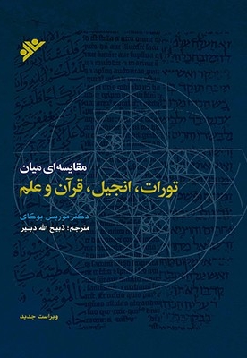 مقایسه ای میان تورات، انجیل، قرآن و علم