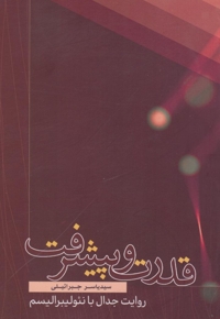 قدرت و پیشرفت - (روایت جدال با نئولیبرالیسم)