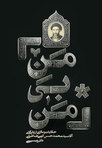 من بی من (حکایات و نکاتی از زندگانی آقا سید محمد حسن الهی طباطبایی)