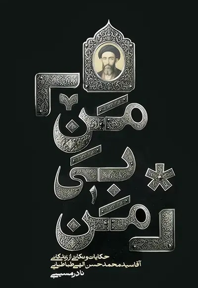 من بی من (حکایات و نکاتی از زندگانی آقا سید محمد حسن الهی طباطبایی)
